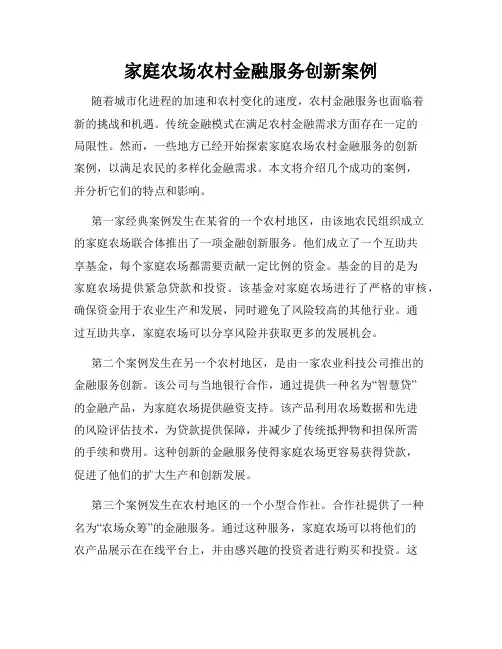 家庭农场农村金融服务创新案例