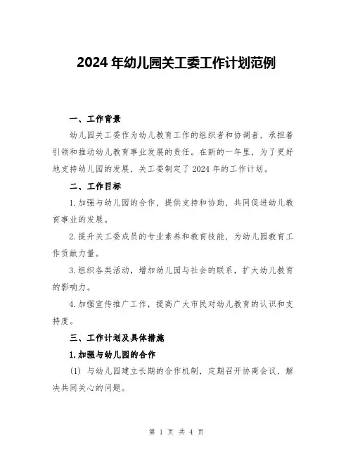 2024年幼儿园关工委工作计划范例