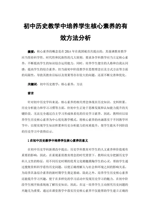 初中历史教学中培养学生核心素养的有效方法分析
