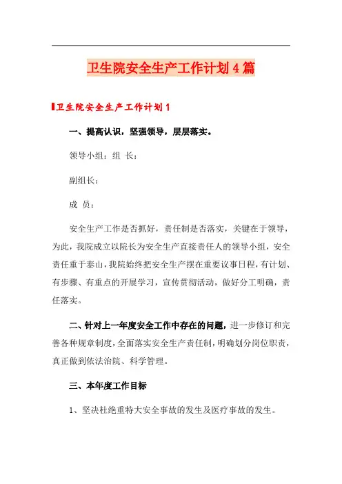 卫生院安全生产工作计划4篇