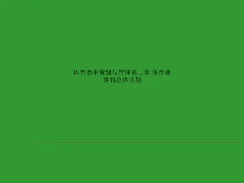 体育赛事策划与管理第二章 体育赛事的总体规划