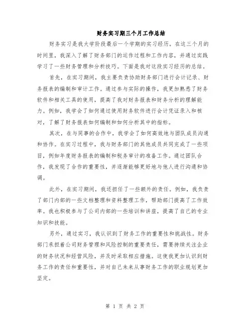 财务实习期三个月工作总结