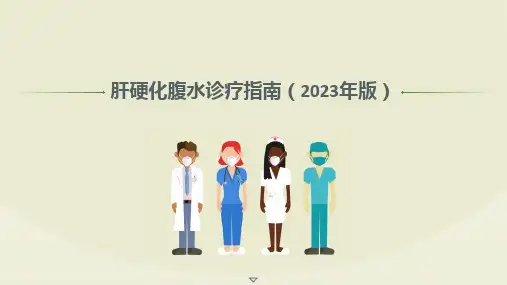 肝硬化腹水诊疗指南(2023年版)精选全文