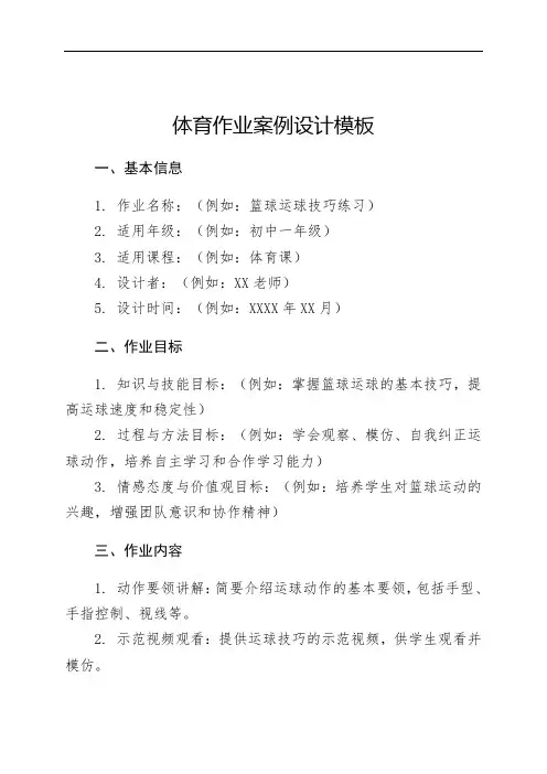 体育作业案例设计模板
