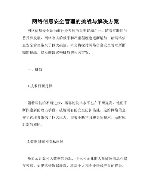 网络信息安全管理的挑战与解决方案