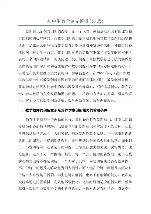 初中生数学论文模板(10篇)