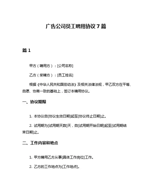 广告公司员工聘用协议7篇