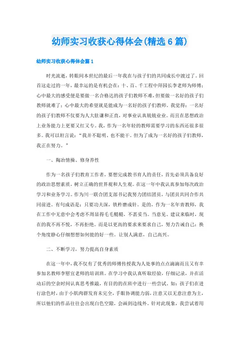 幼师实习收获心得体会(精选6篇)