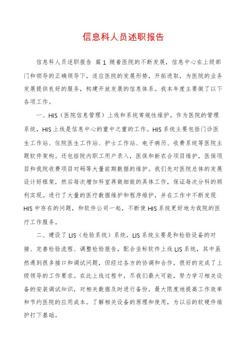 信息科人员述职报告
