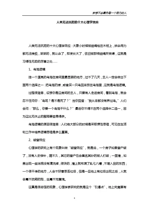 人类无法抗拒的十大心理学效应