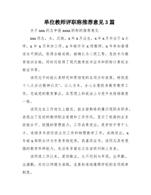 单位教师评职称推荐意见3篇