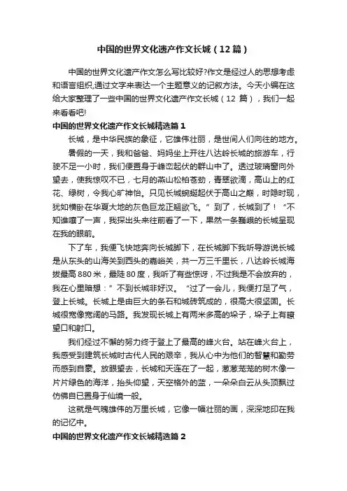中国的世界文化遗产作文长城（12篇）
