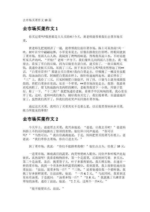 去市场买菜作文10篇