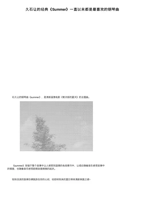 久石让的经典《Summer》一直以来都是最喜欢的钢琴曲