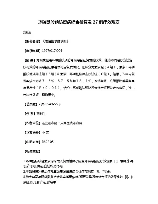 环磷酰胺预防肾病综合征复发27例疗效观察
