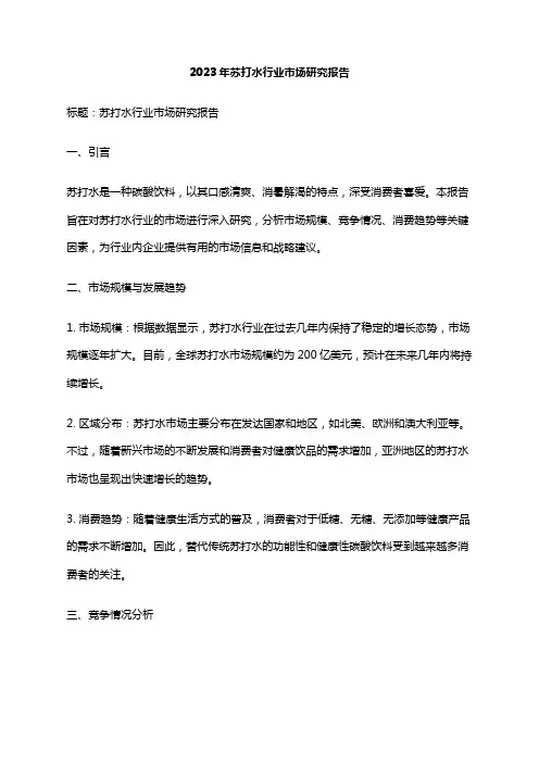 2023年苏打水行业市场研究报告
