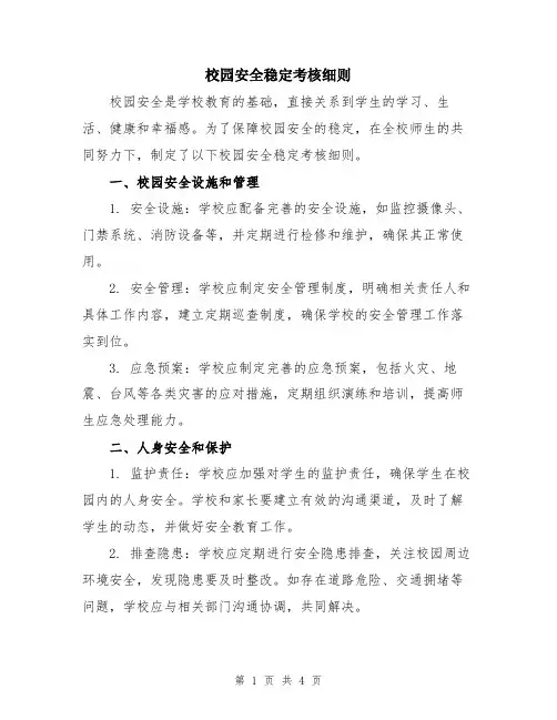 校园安全稳定考核细则