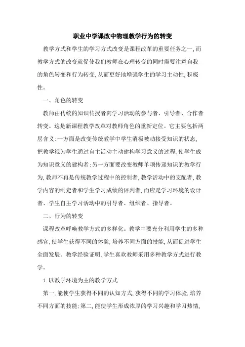 职业中学课改中物理教学行为转变