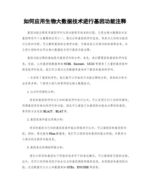 如何应用生物大数据技术进行基因功能注释