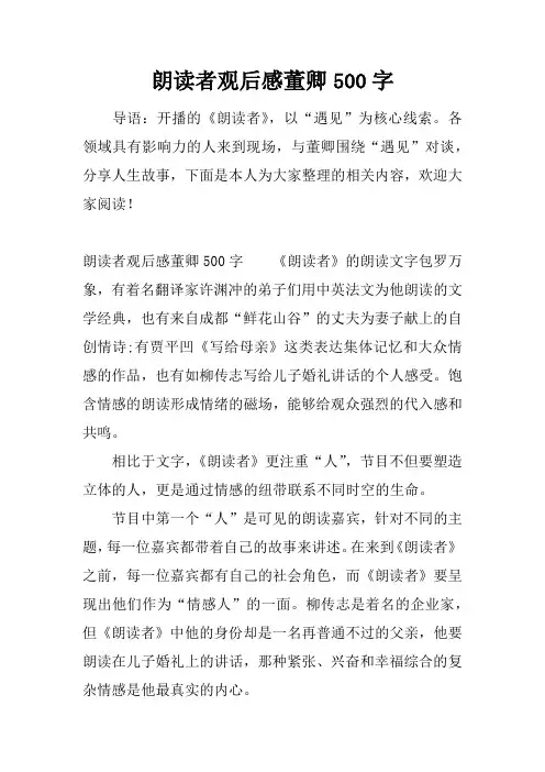 朗读者观后感董卿500字