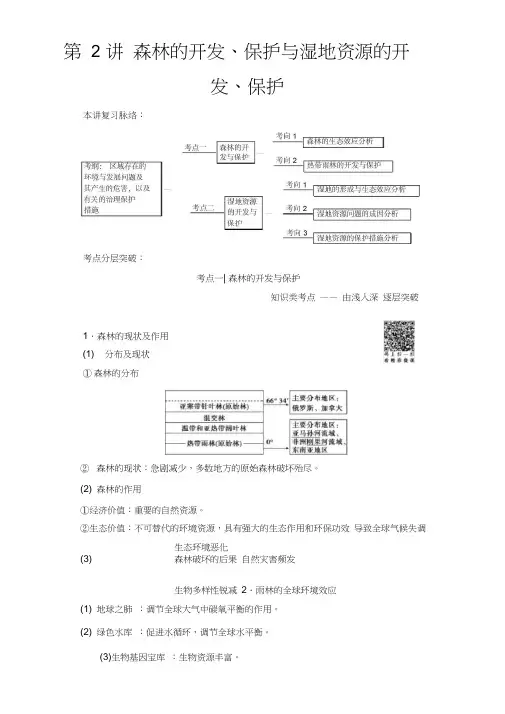 人教地理高考一轮复习教师用书第单元第章第讲森林的开发保护与湿地资源的开发保护含解析