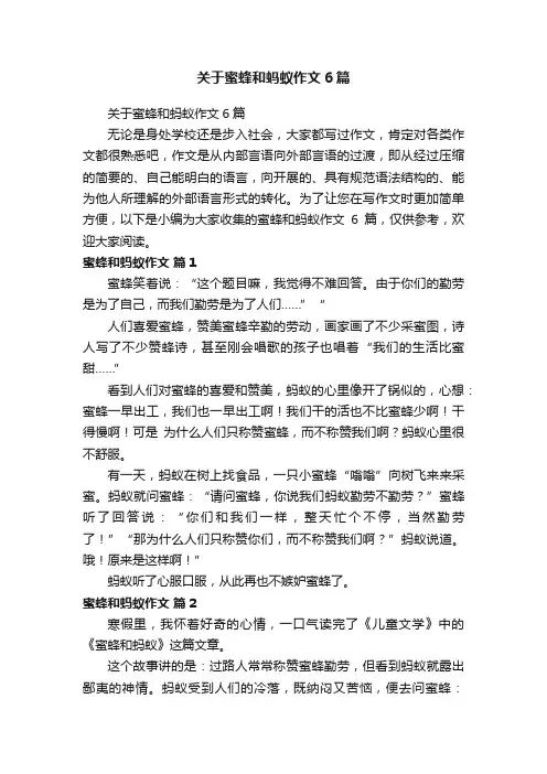 关于蜜蜂和蚂蚁作文6篇