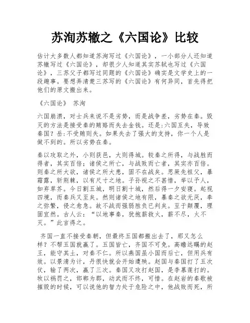 苏洵苏辙之《六国论》比较
