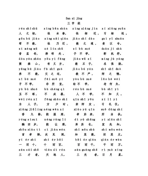 《三字经》全文(拼音版)