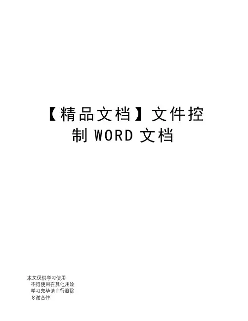 【精品文档】文件控制WORD文档