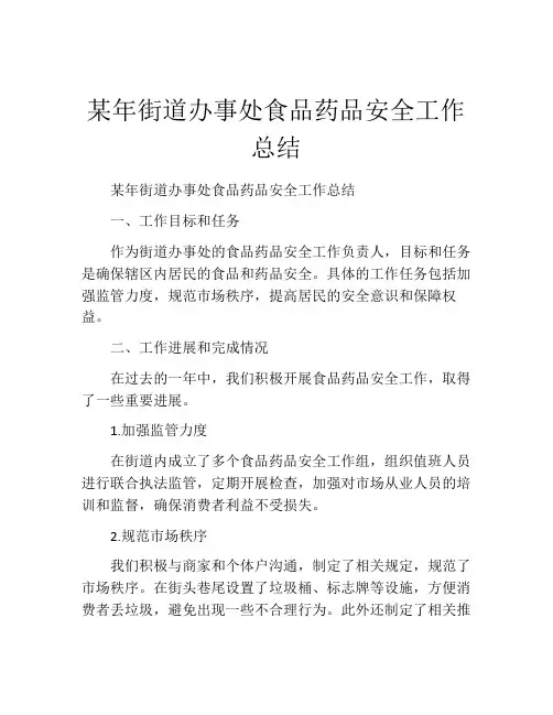 某年街道办事处食品药品安全工作总结