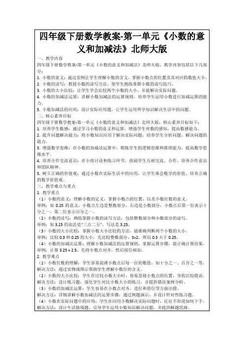 四年级下册数学教案-第一单元《小数的意义和加减法》北师大版