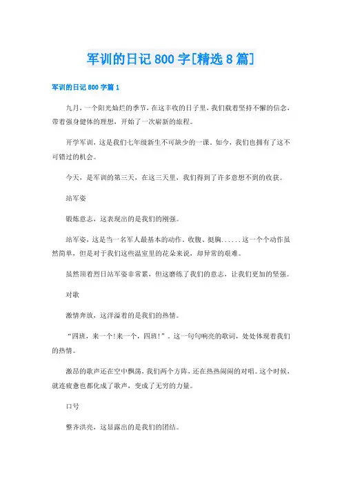 军训的日记800字[精选8篇]