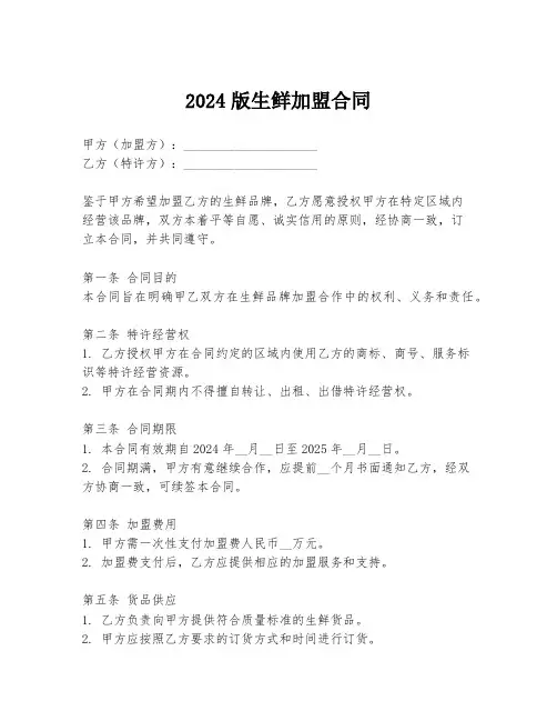 2024版生鲜加盟合同