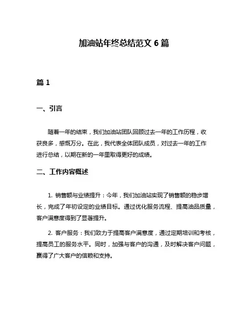 加油站年终总结范文6篇