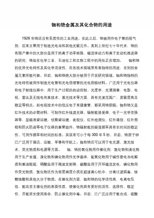 铷和铯金属及其化合物的用途