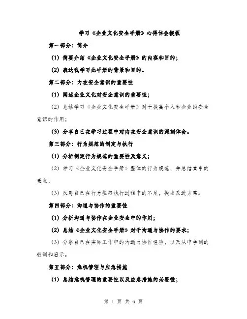 学习《企业文化安全手册》心得体会模板（三篇）