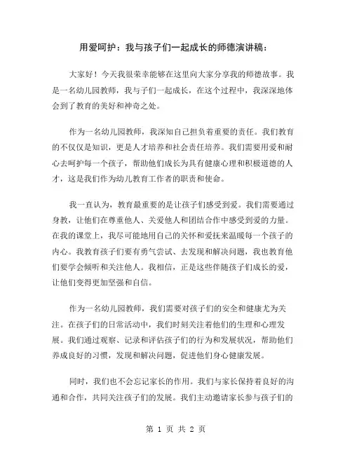 用爱呵护：我与孩子们一起成长的师德演讲稿