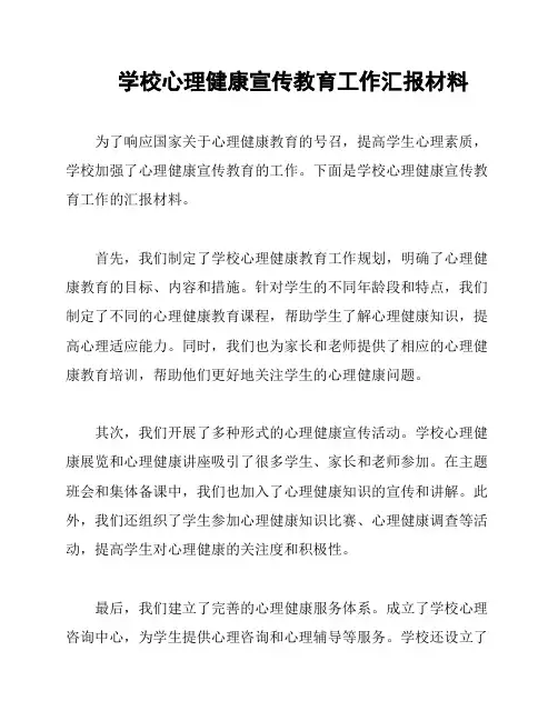 学校心理健康宣传教育工作汇报材料