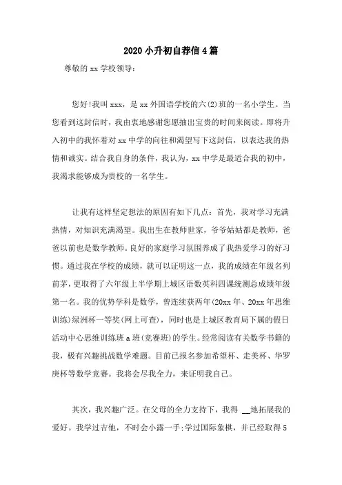 2020小升初自荐信4篇
