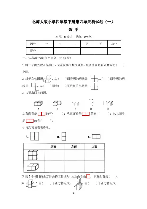 北师大版小学四年级数学下册第四单元测试卷(一)含答案