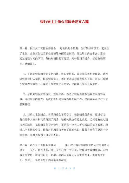 银行员工工作心得体会范文六篇