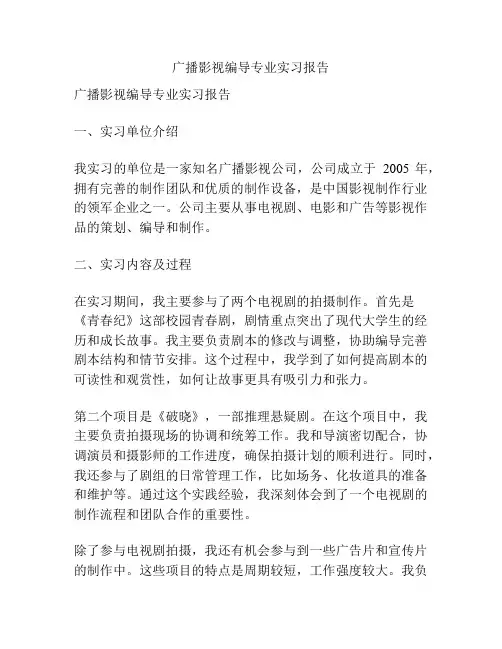 广播影视编导专业实习报告