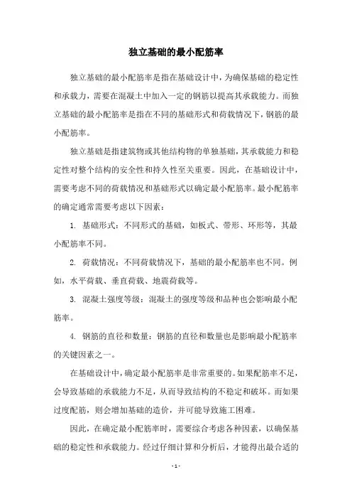 独立基础的最小配筋率