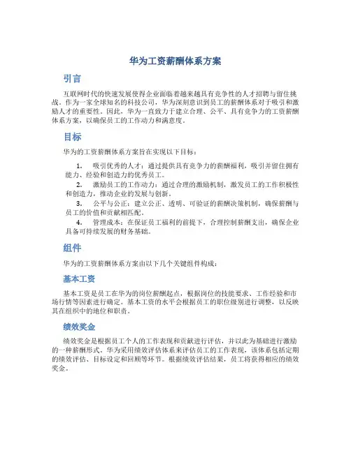 华为工资薪酬体系方案