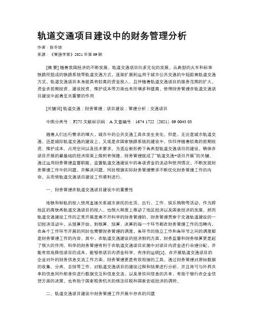轨道交通项目建设中的财务管理分析