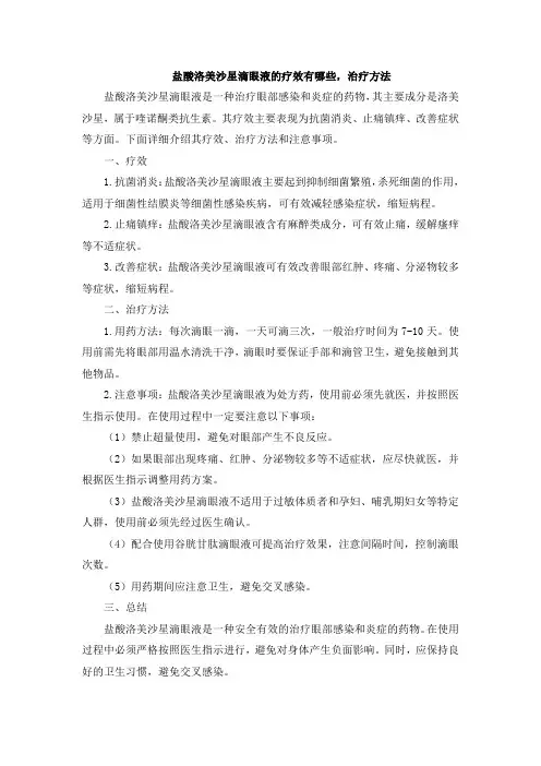 盐酸洛美沙星滴眼液的疗效有哪些,治疗方法