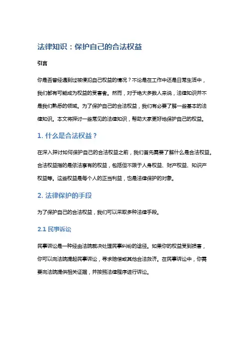 法律知识：保护自己的合法权益