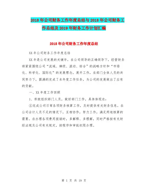 2018年公司财务工作年度总结与2018年公司财务工作总结及2019年财务工作计划汇编