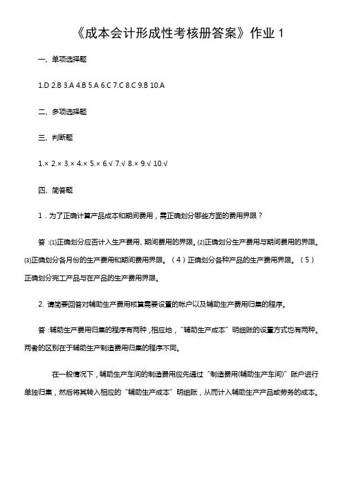 《成本会计形成性考核册答案》