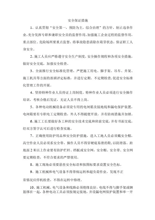 安全保证措施 
